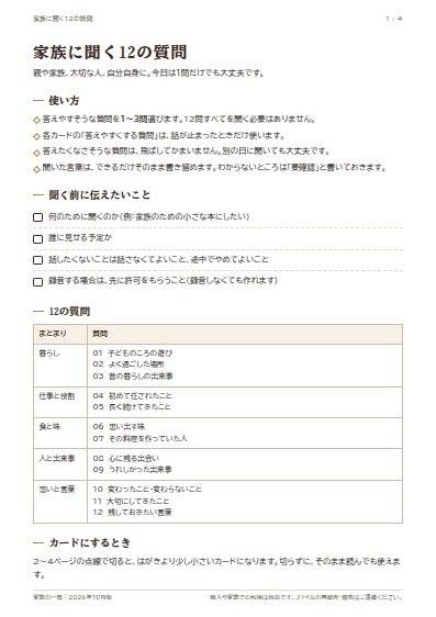 家族に聞く12の質問カードのPDFの1ページ目（縮小表示）